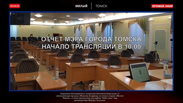Отчет Мэра Города Томска - докладчик и.о. Мэра - Михаил Аркадьевич Ратнер смотреть онлайн