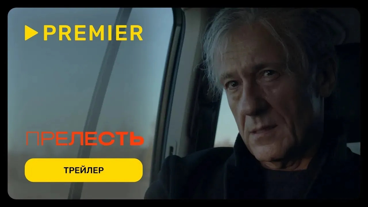 Прелесть | Трейлер сериала | PREMIER смотреть онлайн