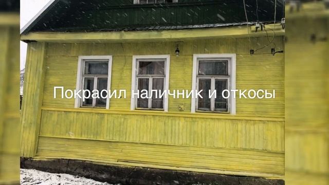 Покраска старого дома.Небольшой косметический (бюджетный) ремонт дома. Подготовка для продажи.