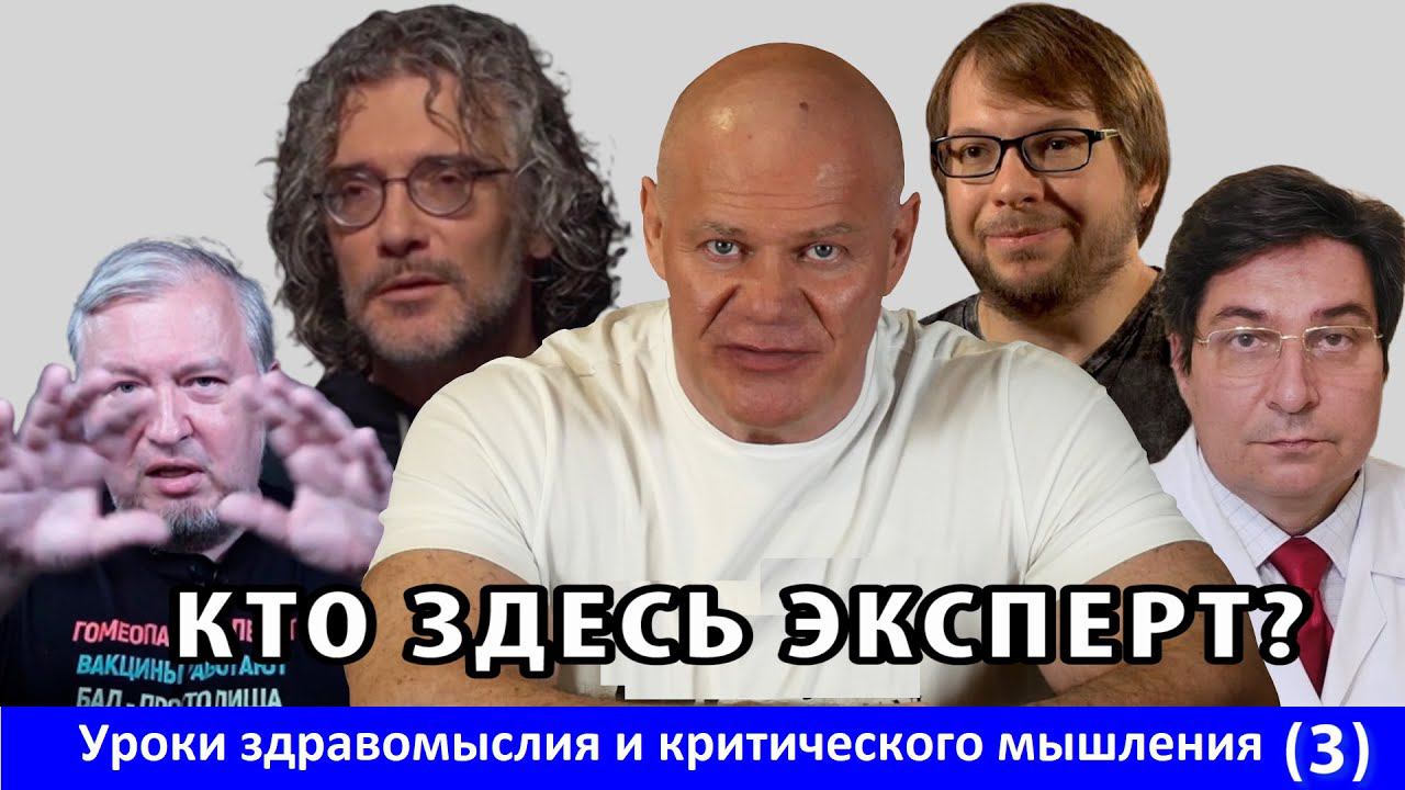 Кто здесь эксперт? Уроки здравомыслия и критического мышления. Часть 3.