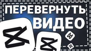 Как Перевернуть видео в Кап Кут