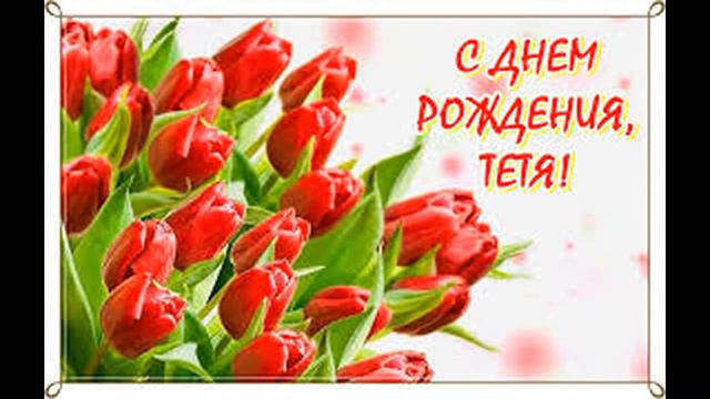 С днем рождения Тетя !Красивая музыкальная открытка с днем рождения ! смотреть онлайн