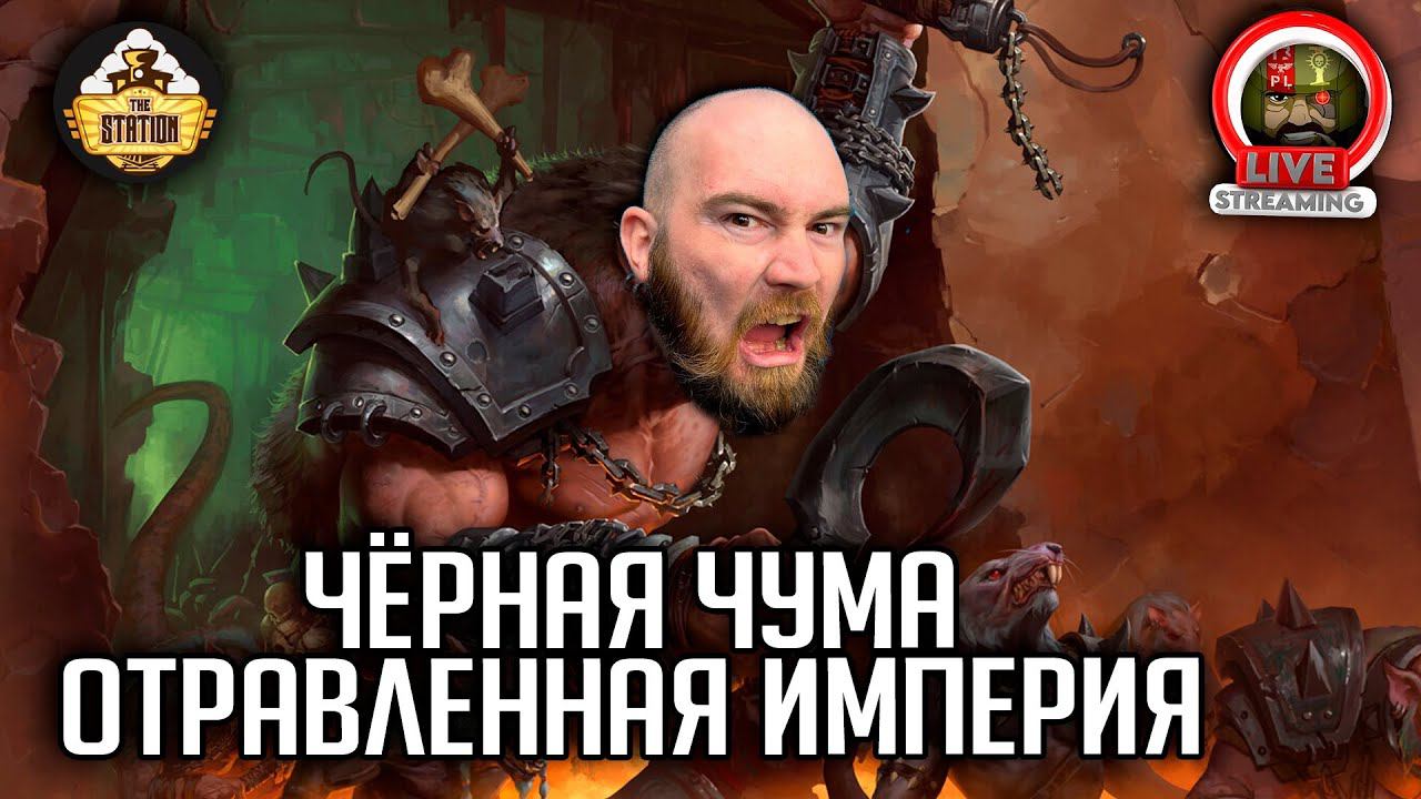 Бэкострим | Warhammer FB | Черная чума | Отравленная империя | Ч2 смотреть онлайн