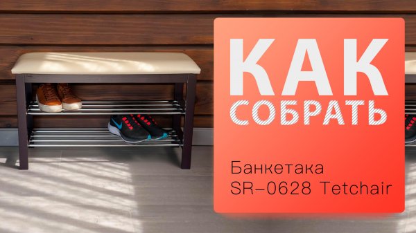 Как собрать Банкетка Sheffilton SR-0628 (Tetchair)