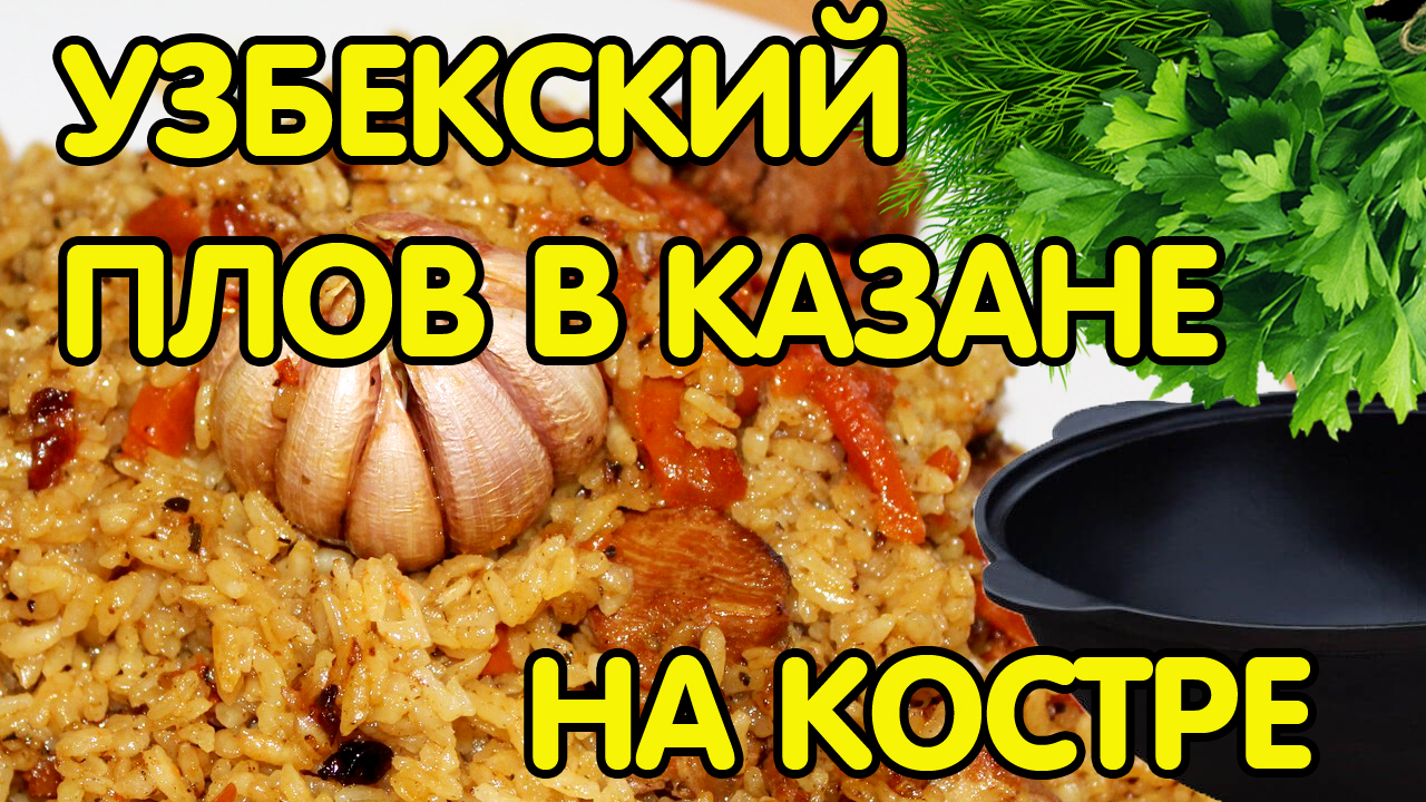УЗБЕКСКИЙ ПЛОВ В КАЗАНЕ НА КОСТРЕ / пошаговый рецепт плова , плов из свинины смотреть онлайн