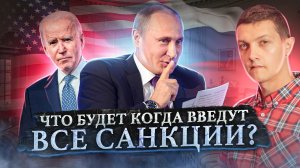 Почему против России не вводят ВСЕ САНКЦИИ сразу. [Михаил Советский]