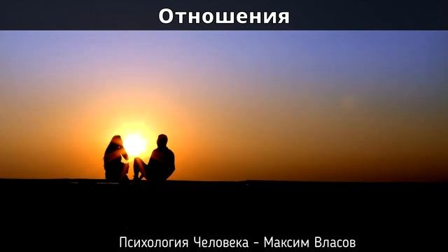 Отношения - Партнерство - Любовь - Ответственность - Нужность - Психология Человека смотреть онлайн