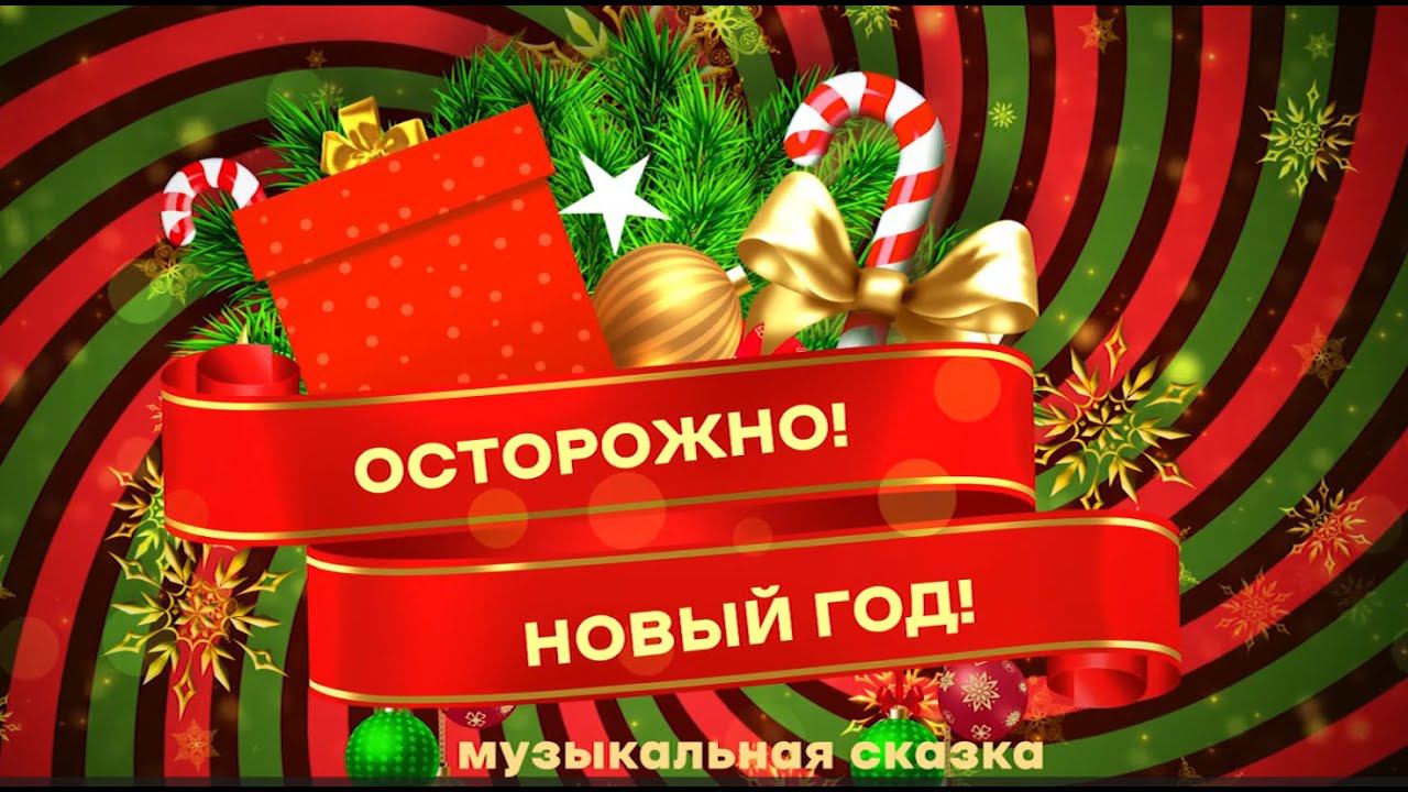 Осторожно! Новый год! (Музыкальная сказка) смотреть онлайн
