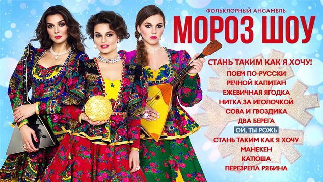 Мороз Шоу - Стань таким как я хочу! Album Preview