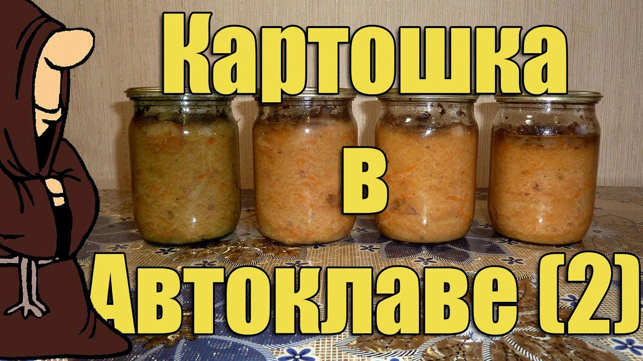 Картошка (Картофель) перекрученный на мясорубке, с сосисками в Автоклаве рецепт / Autoclave Canning