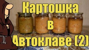 Картошка (Картофель) перекрученный на мясорубке, с сосисками в Автоклаве рецепт / autoclave canning