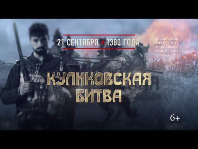 Куликовская битва. 21 сентября 1380 года смотреть онлайн