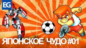 Японское Чудо (Выпуск 01)