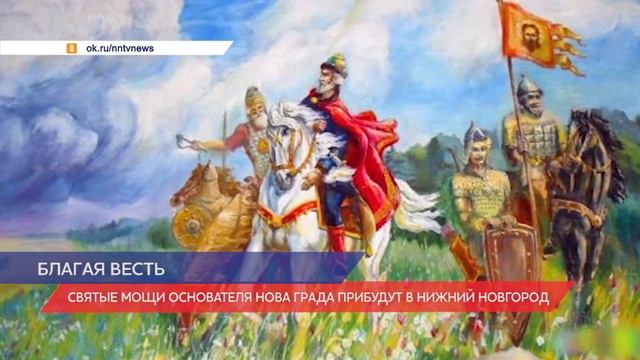 Святые мощи основателя Нова Града прибудут в Нижний Новгород смотреть онлайн