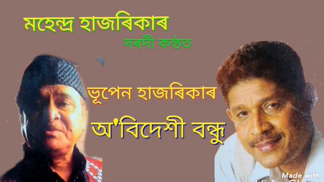 O Bideshi Bondhu(অ' বিদেশী বন্ধু)Original Singer-Bhupen Hazarika,New version-Mohendra Hazarika смотреть онлайн