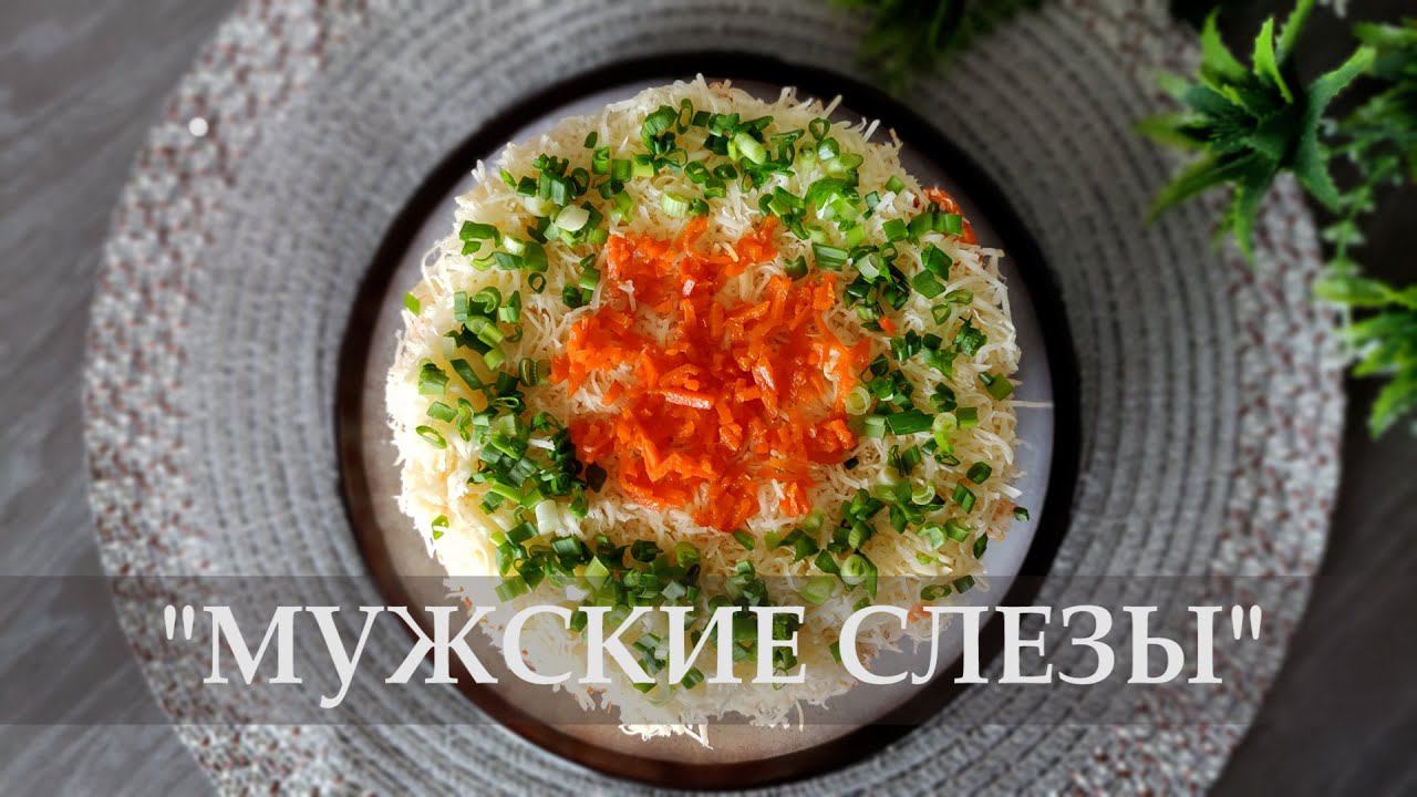 Салат «Мужские слезы». Готовим вкусный салат с курицей, грибами и корейской морковью. смотреть онлайн