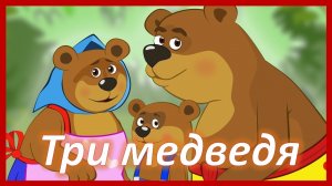 Три медведя. Русская народная сказка. Аудиосказка на ночь