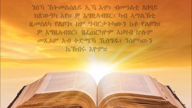 TIGRIGNA BIBLE Audio with words መዝሙር ዳዊት 86( Psalm 86) смотреть онлайн