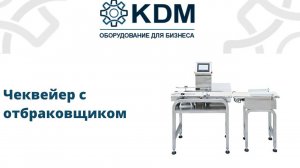 Чеквейер с отбраковщиком