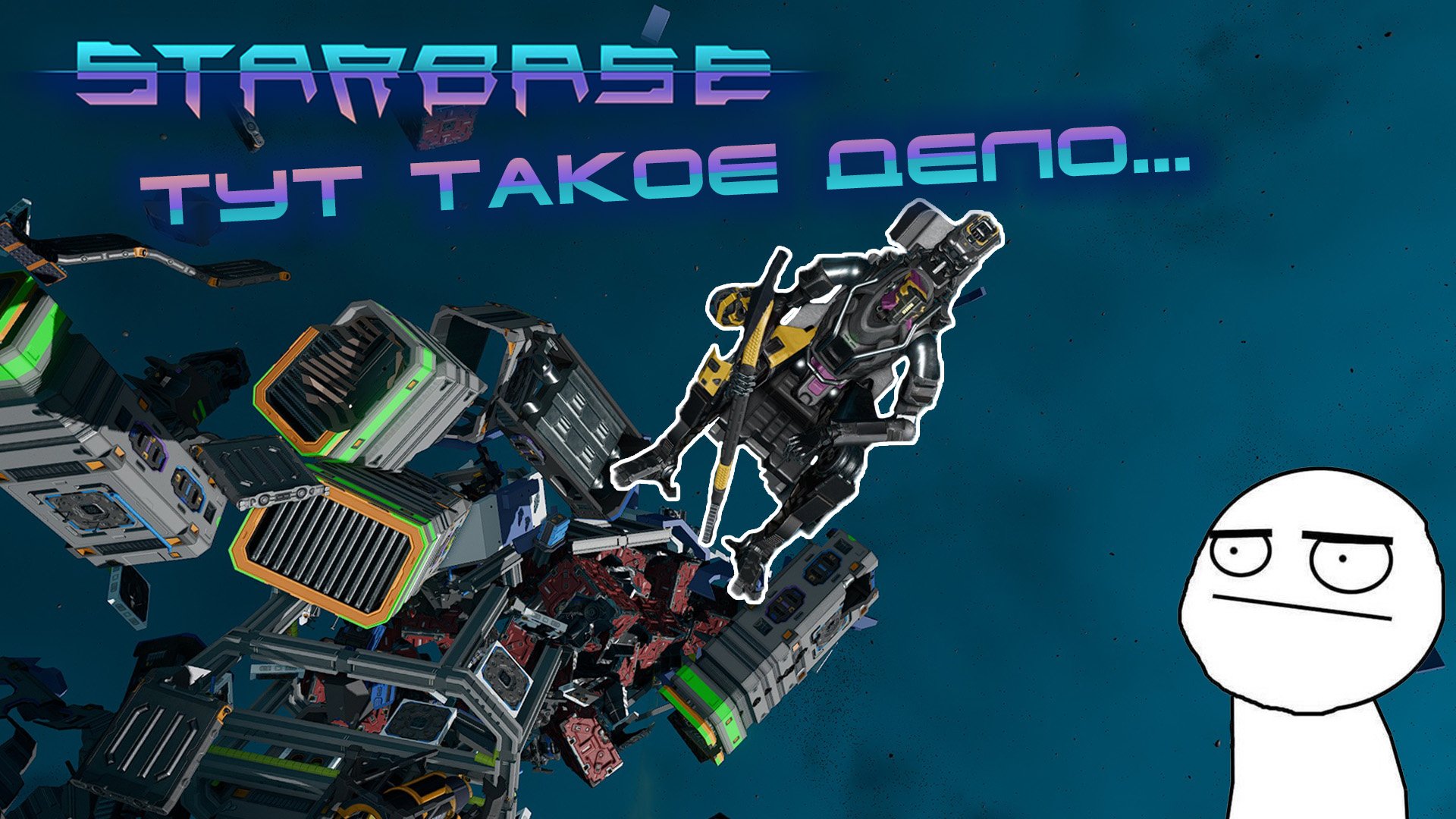 Starbase #4 Что-то пошло не так...