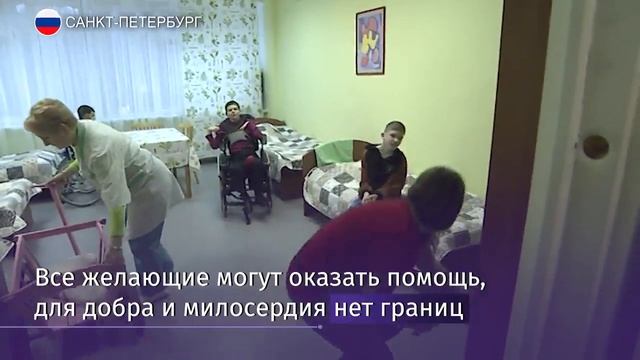 В преддверии дня волонтера интернат №3 в Санкт-Петербурге открыл двери смотреть онлайн