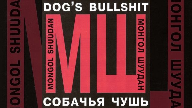 Монгол Шуудан - Мама-Анархия (Собачья чушь) смотреть онлайн