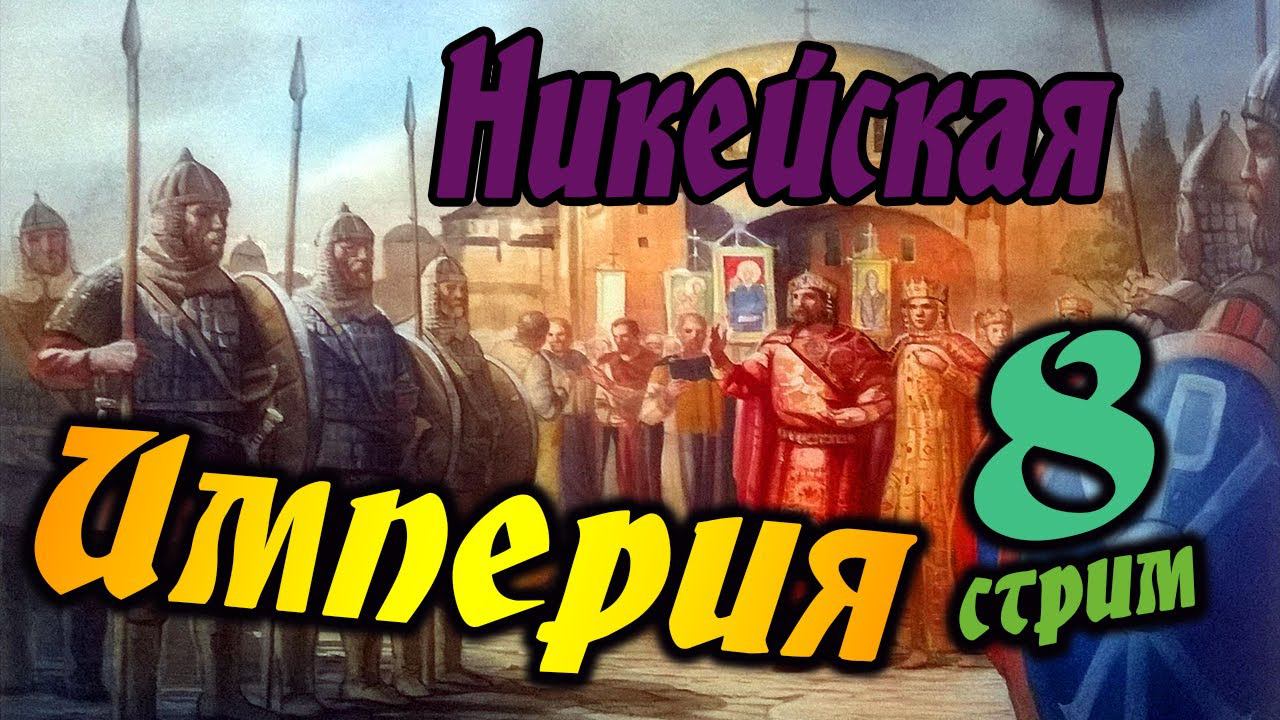 Никейская Империя № 8 | Легенда | Total War Attila | Мод PG 1220 смотреть онлайн