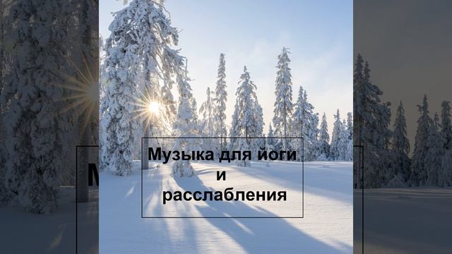Xорошая музыка для практики йоги и пилатеса смотреть онлайн