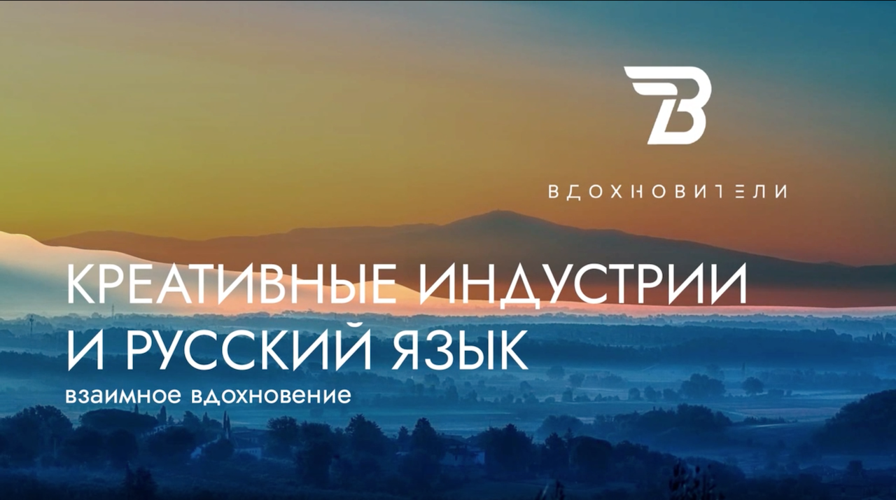 КРЕАТИВНЫЕ ИНДУСТРИИ И РУССКИЙ ЯЗЫК смотреть онлайн