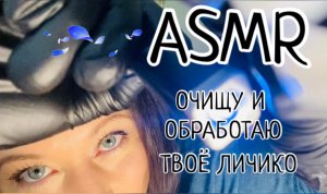 АСМР Обработаю твоё личико и заклею ранки пластырем ??? АСМР фонарик, неразборчивый шепот ?
