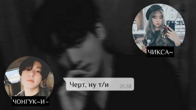 Переписка с Чонгуком | Когда он будит тебя... смотреть онлайн
