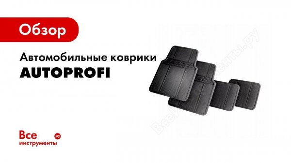 Обзор: Коврики автомобильные AUTOPROFI