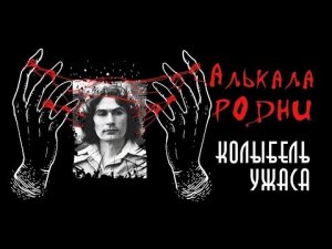 Родни Алькала | Колыбель ужаса