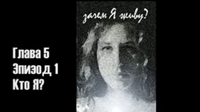 32. АУДИОКНИГА "Зачем Я живу?" глава 5. эпизод 1. Кто ты? смотреть онлайн