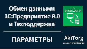 Интеграция 1С . Дополнительные настройки.