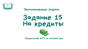 Задача 15 на кредит разбор _ ЕГЭ по математике профильный уровень
