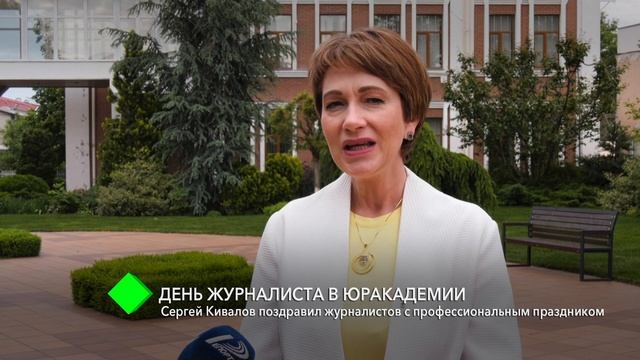 День журналиста в Юракадемии: Сергей Кивалов поздравил журналистов с профессиональным праздником смотреть онлайн