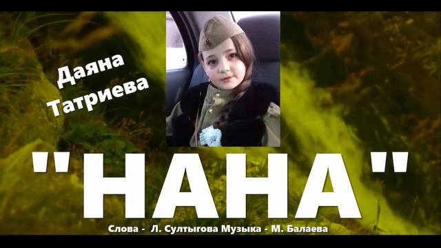 НАНА, САМАЯ КРАСИВАЯ ИНГУШСКАЯ ПЕСНЯ, ДАЯНА NEW 2020 смотреть онлайн