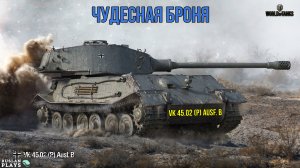 БОЖЕСТВЕННО ТАНКУЕТ 🔥 VK 45.02 (P) Ausf. B