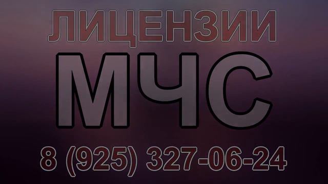 лицензии мчс стоимость смотреть онлайн