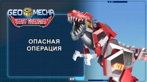 Гео Мека, 47 серия