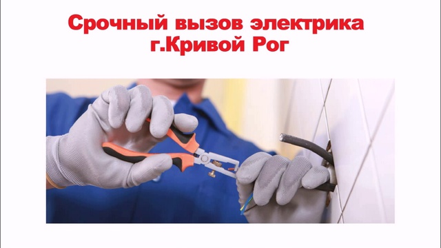 Электрик, услуги электрика, электрик на дом, вызов электрика смотреть онлайн