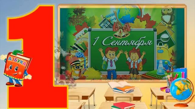 Музыкальная открытка на 1 сентября. Здравствуй, школа!!! смотреть онлайн