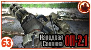 Сколько стоит Миниган? Народная Солянка + Объединенный Пак 2.1 / НС+ОП 2.1 # 063