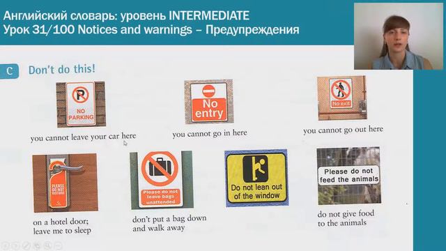Notices And Warnings ||Предупреждения|| Английский словарь: уровень INTERMEDIATE || Урок #31