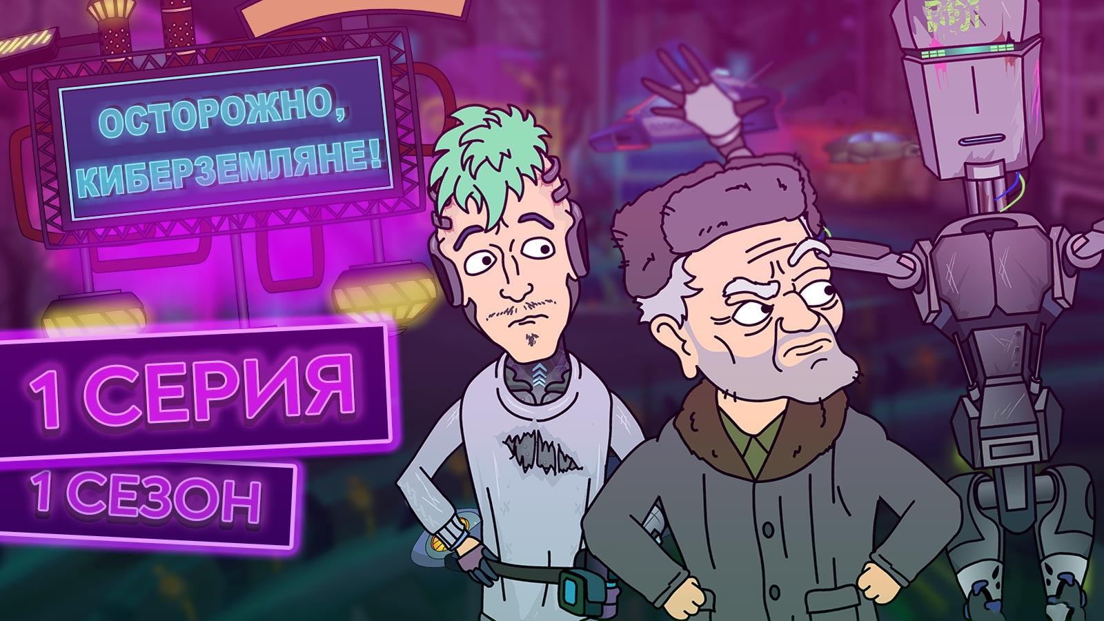 Осторожно, Киберземляне!, 1 сезон, 1 серия