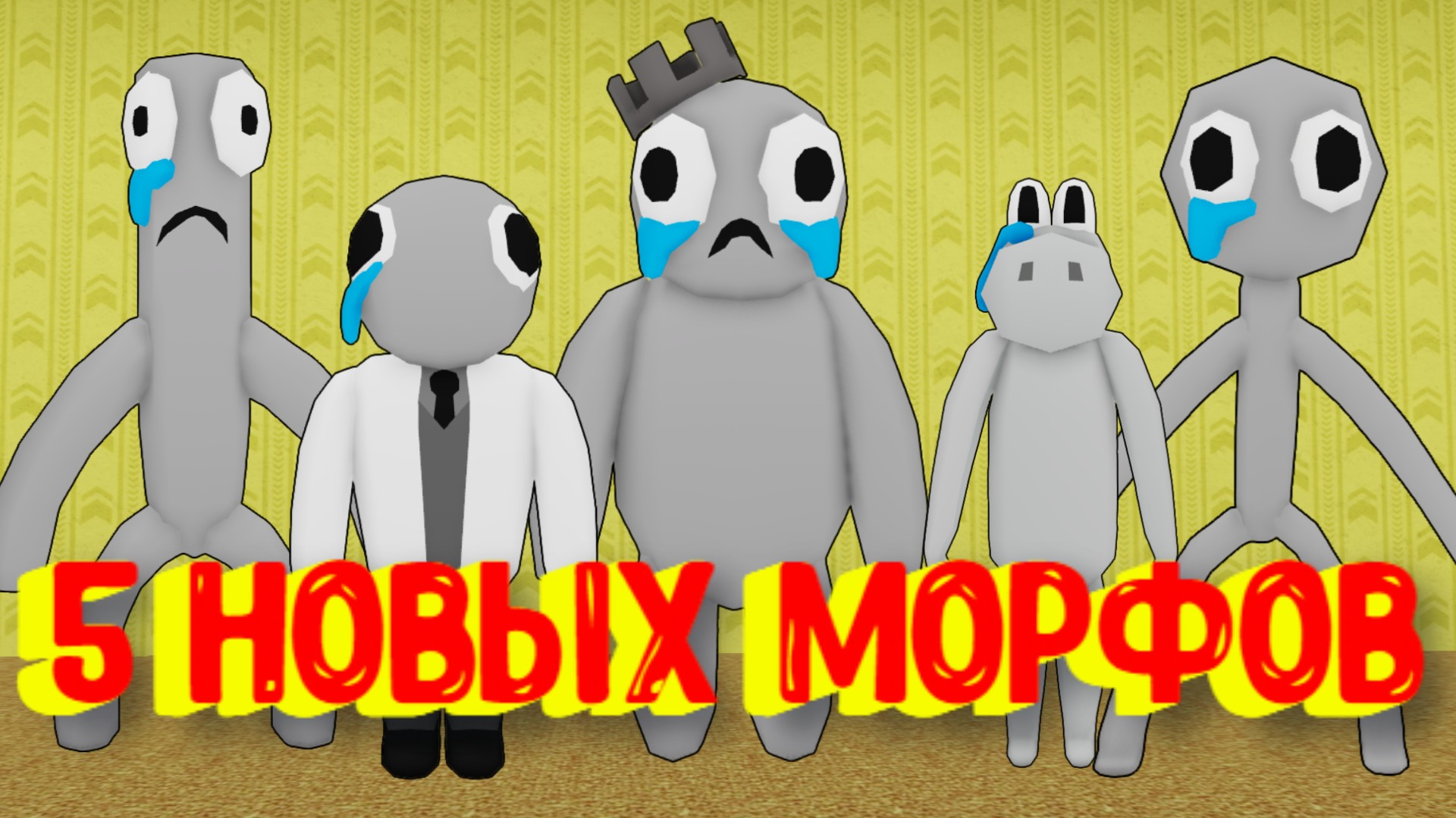 РАДУЖНЫЕ ДРУЗЬЯ ГРУСТЯТ! /5 Новых Морфов в Закулисье [Роблокс] / [?NEW] Backrooms Morphs смотреть онлайн