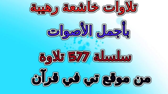 124 سورة آل عمران الآية خالد رياض تلاوة قرآن خاشعة mp3 quran смотреть онлайн