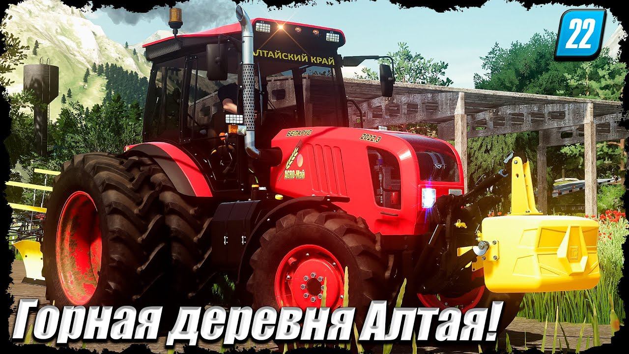 ✔FS 22"Горная деревня Алтая" Уборка свеклы и запуск производств! смотреть онлайн