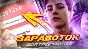 КАК ЗАРАБОТАТЬ ШКОЛЬНИКУ В ИНТЕРНЕТЕ БЕЗ ВЛОЖЕНИЙ? Лучшие Способы Для Заработка Денег